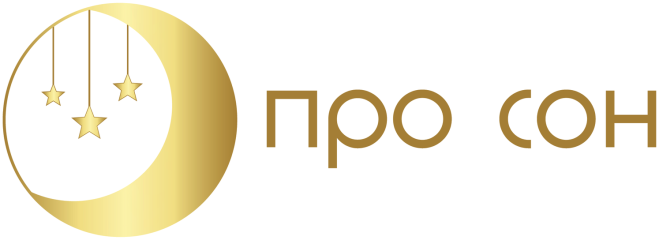 Про Сон